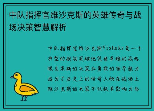 中队指挥官维沙克斯的英雄传奇与战场决策智慧解析