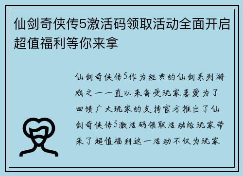 仙剑奇侠传5激活码领取活动全面开启超值福利等你来拿