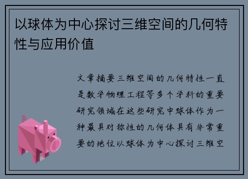 以球体为中心探讨三维空间的几何特性与应用价值