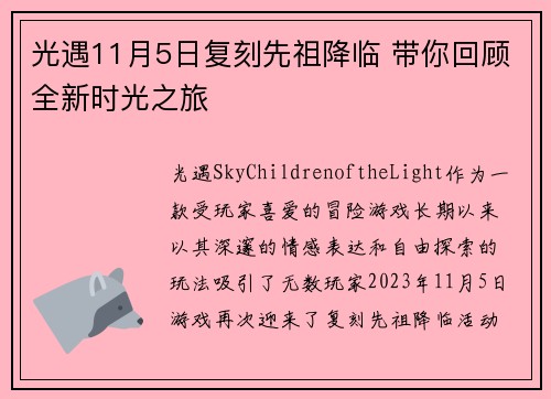 光遇11月5日复刻先祖降临 带你回顾全新时光之旅