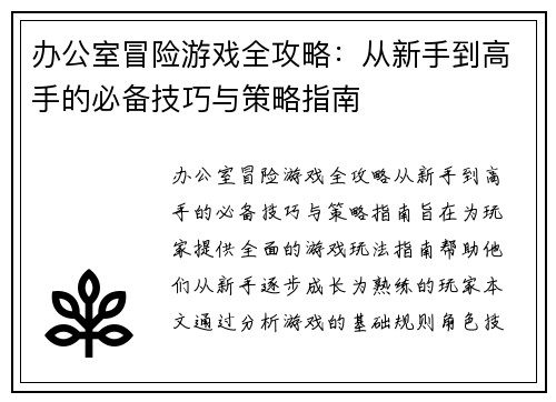 办公室冒险游戏全攻略：从新手到高手的必备技巧与策略指南