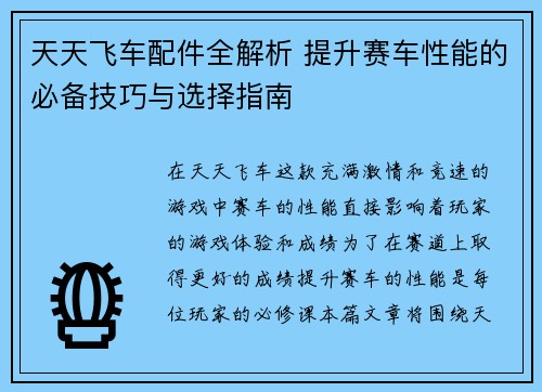天天飞车配件全解析 提升赛车性能的必备技巧与选择指南