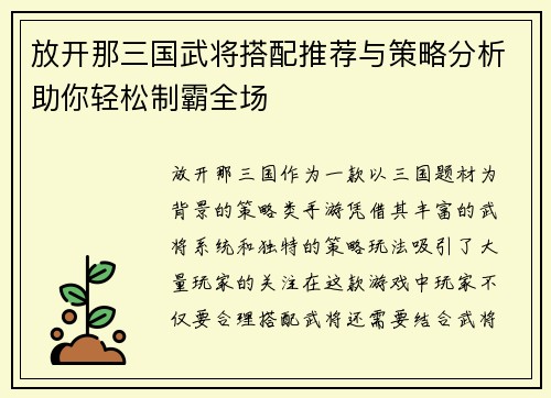 放开那三国武将搭配推荐与策略分析助你轻松制霸全场