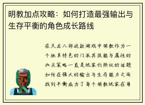 明教加点攻略：如何打造最强输出与生存平衡的角色成长路线