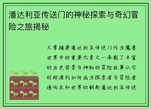 潘达利亚传送门的神秘探索与奇幻冒险之旅揭秘