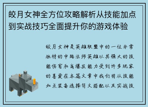 皎月女神全方位攻略解析从技能加点到实战技巧全面提升你的游戏体验