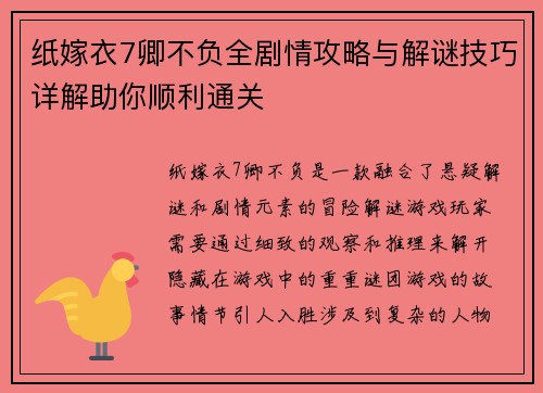 纸嫁衣7卿不负全剧情攻略与解谜技巧详解助你顺利通关