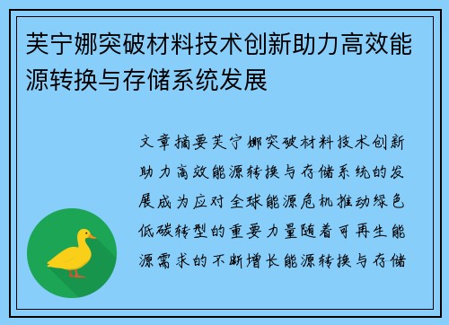 芙宁娜突破材料技术创新助力高效能源转换与存储系统发展