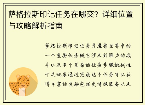 萨格拉斯印记任务在哪交？详细位置与攻略解析指南