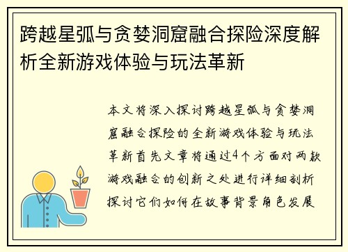 跨越星弧与贪婪洞窟融合探险深度解析全新游戏体验与玩法革新