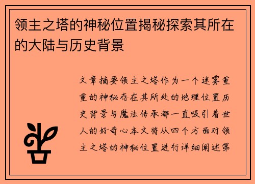 领主之塔的神秘位置揭秘探索其所在的大陆与历史背景