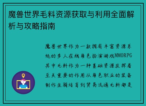 魔兽世界毛料资源获取与利用全面解析与攻略指南
