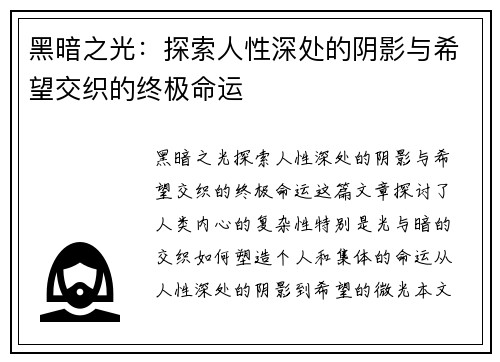 黑暗之光：探索人性深处的阴影与希望交织的终极命运