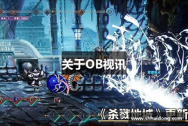 关于OB视讯