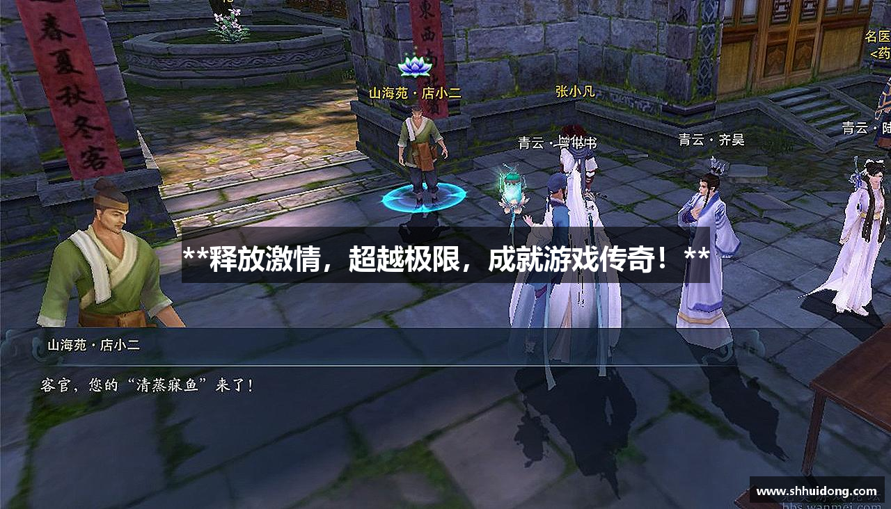 **释放激情，超越极限，成就游戏传奇！**