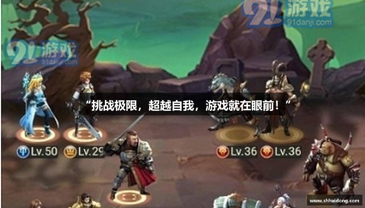 “挑战极限，超越自我，游戏就在眼前！”